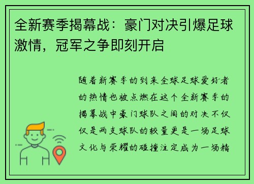 全新赛季揭幕战：豪门对决引爆足球激情，冠军之争即刻开启