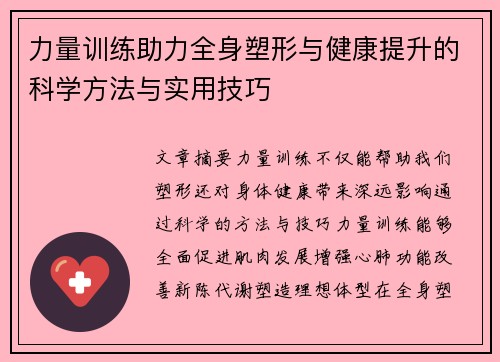 力量训练助力全身塑形与健康提升的科学方法与实用技巧
