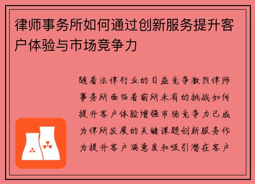 律师事务所如何通过创新服务提升客户体验与市场竞争力
