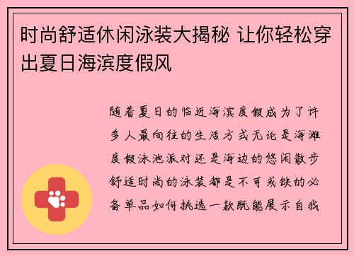 时尚舒适休闲泳装大揭秘 让你轻松穿出夏日海滨度假风