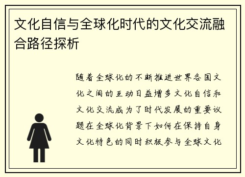 文化自信与全球化时代的文化交流融合路径探析