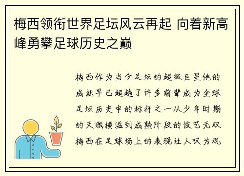 梅西领衔世界足坛风云再起 向着新高峰勇攀足球历史之巅
