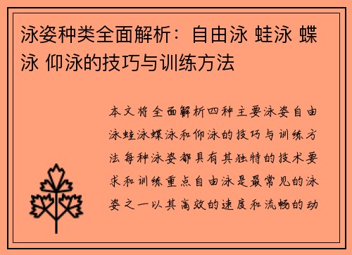 泳姿种类全面解析：自由泳 蛙泳 蝶泳 仰泳的技巧与训练方法