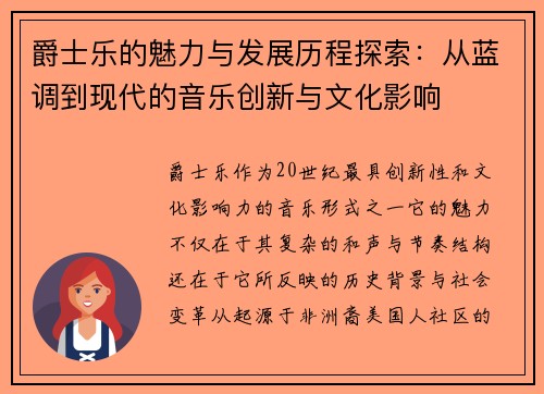 爵士乐的魅力与发展历程探索：从蓝调到现代的音乐创新与文化影响