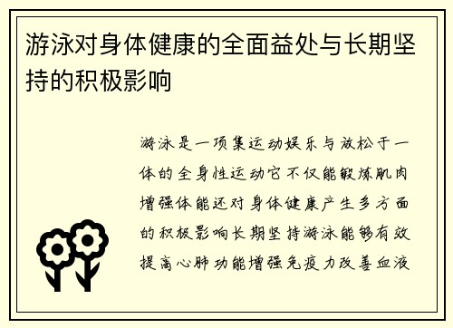 游泳对身体健康的全面益处与长期坚持的积极影响