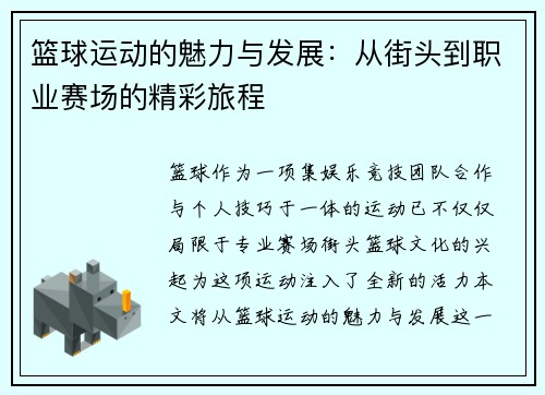 篮球运动的魅力与发展：从街头到职业赛场的精彩旅程