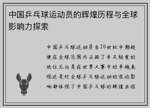 中国乒乓球运动员的辉煌历程与全球影响力探索