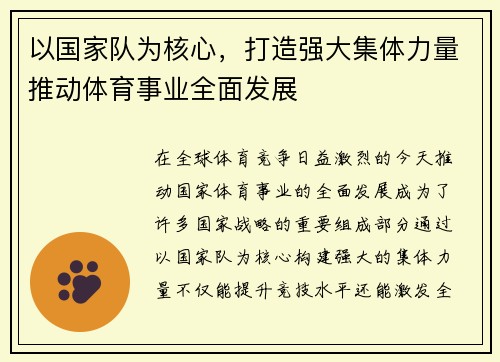 以国家队为核心，打造强大集体力量推动体育事业全面发展