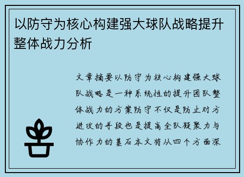 以防守为核心构建强大球队战略提升整体战力分析