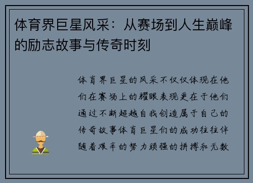 体育界巨星风采：从赛场到人生巅峰的励志故事与传奇时刻
