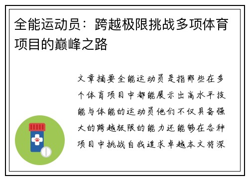 全能运动员：跨越极限挑战多项体育项目的巅峰之路