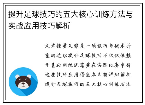 提升足球技巧的五大核心训练方法与实战应用技巧解析