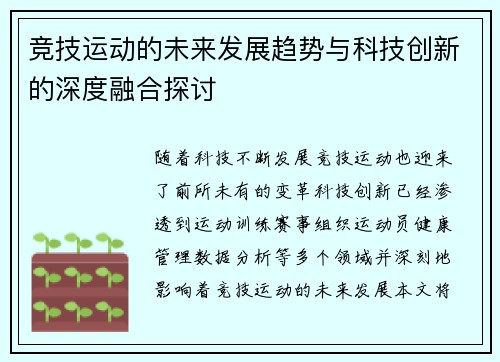 竞技运动的未来发展趋势与科技创新的深度融合探讨