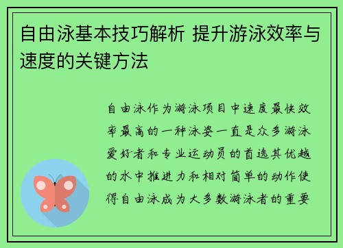自由泳基本技巧解析 提升游泳效率与速度的关键方法