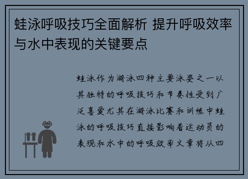 蛙泳呼吸技巧全面解析 提升呼吸效率与水中表现的关键要点