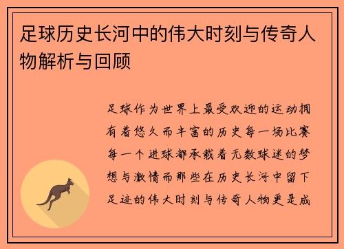 足球历史长河中的伟大时刻与传奇人物解析与回顾 足球历史长河中的伟大时刻与传奇人物解析与回顾