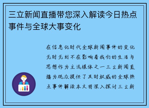 三立新闻直播带您深入解读今日热点事件与全球大事变化 三立新闻直播带您深入解读今日热点事件与全球大事变化