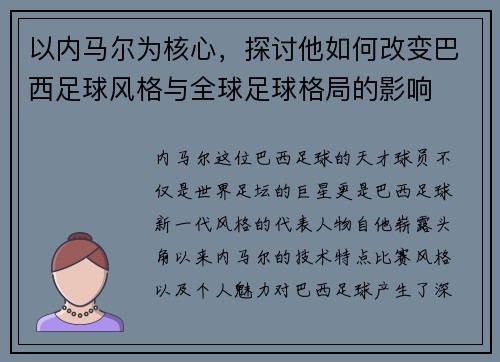 以内马尔为核心,探讨他如何改变巴西足球风格与全球足球格局的影响 以内马尔为核心,探讨他如何改变巴西足球风格与全球足球格局的影响