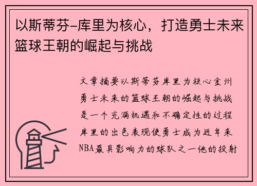 以斯蒂芬-库里为核心,打造勇士未来篮球王朝的崛起与挑战 以斯蒂芬-库里为核心,打造勇士未来篮球王朝的崛起与挑战