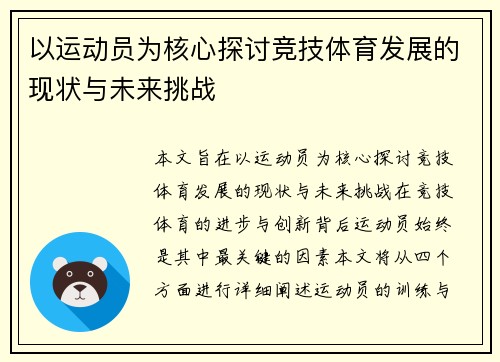 以运动员为核心探讨竞技体育发展的现状与未来挑战 以运动员为核心探讨竞技体育发展的现状与未来挑战