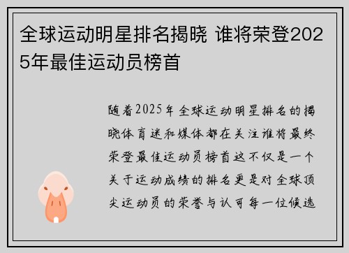 全球运动明星排名揭晓 谁将荣登2025年最佳运动员榜首 全球运动明星排名揭晓 谁将荣登2025年最佳运动员榜首