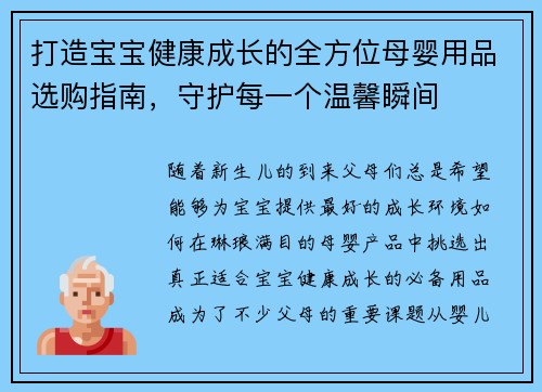 打造宝宝健康成长的全方位母婴用品选购指南,守护每一个温馨瞬间 打造宝宝健康成长的全方位母婴用品选购指南,守护每一个温馨瞬间