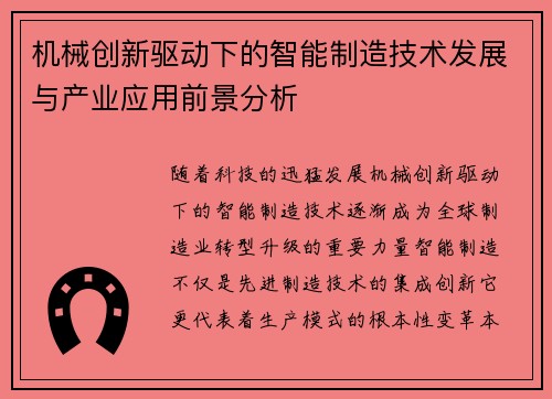 机械创新驱动下的智能制造技术发展与产业应用前景分析 机械创新驱动下的智能制造技术发展与产业应用前景分析