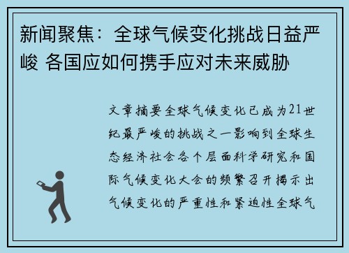 新闻聚焦:全球气候变化挑战日益严峻 各国应如何携手应对未来威胁 新闻聚焦:全球气候变化挑战日益严峻 各国应如何携手应对未来威胁