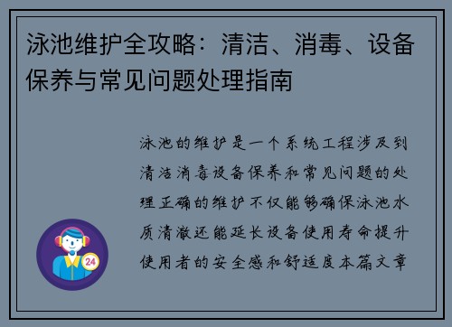 泳池维护全攻略:清洁、消毒、设备保养与常见问题处理指南 泳池维护全攻略:清洁、消毒、设备保养与常见问题处理指南