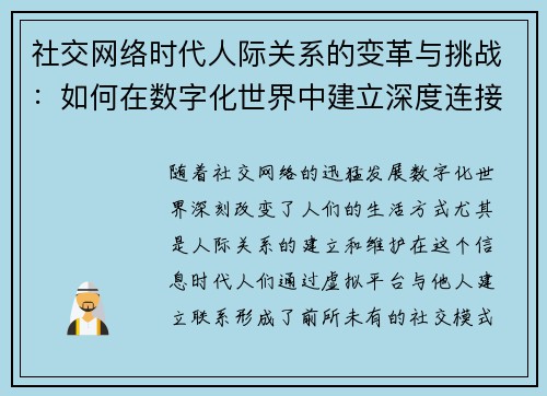 社交网络时代人际关系的变革与挑战:如何在数字化世界中建立深度连接 社交网络时代人际关系的变革与挑战:如何在数字化世界中建立深度连接