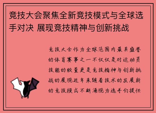 竞技大会聚焦全新竞技模式与全球选手对决 展现竞技精神与创新挑战 竞技大会聚焦全新竞技模式与全球选手对决 展现竞技精神与创新挑战