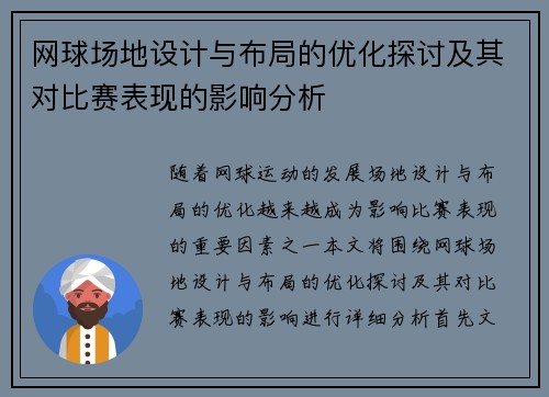 网球场地设计与布局的优化探讨及其对比赛表现的影响分析 网球场地设计与布局的优化探讨及其对比赛表现的影响分析