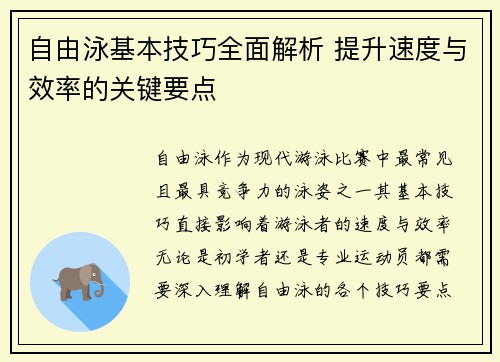 自由泳基本技巧全面解析 提升速度与效率的关键要点