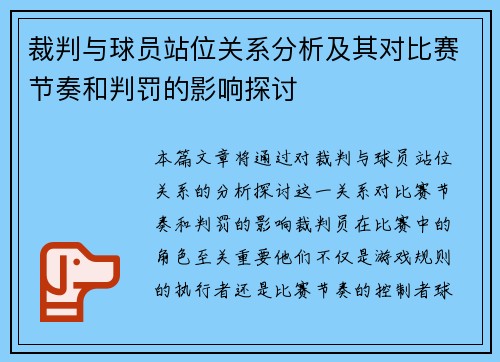 裁判与球员站位关系分析及其对比赛节奏和判罚的影响探讨