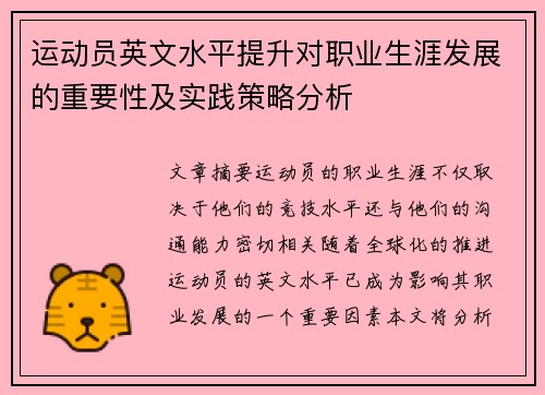 运动员英文水平提升对职业生涯发展的重要性及实践策略分析