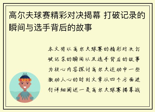 高尔夫球赛精彩对决揭幕 打破记录的瞬间与选手背后的故事
