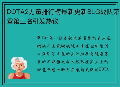DOTA2力量排行榜最新更新BLG战队荣登第三名引发热议