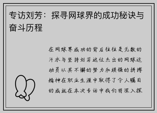专访刘芳：探寻网球界的成功秘诀与奋斗历程