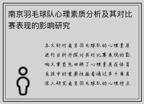 南京羽毛球队心理素质分析及其对比赛表现的影响研究