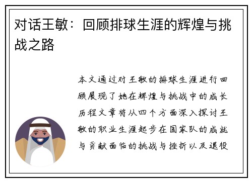 对话王敏：回顾排球生涯的辉煌与挑战之路