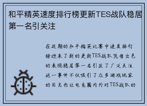和平精英速度排行榜更新TES战队稳居第一名引关注