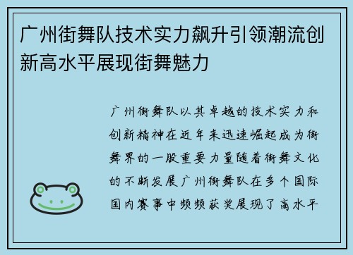 广州街舞队技术实力飙升引领潮流创新高水平展现街舞魅力