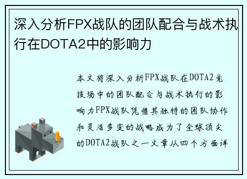 深入分析FPX战队的团队配合与战术执行在DOTA2中的影响力