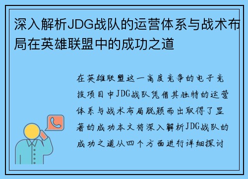 深入解析JDG战队的运营体系与战术布局在英雄联盟中的成功之道
