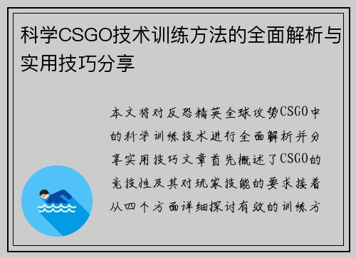 科学CSGO技术训练方法的全面解析与实用技巧分享