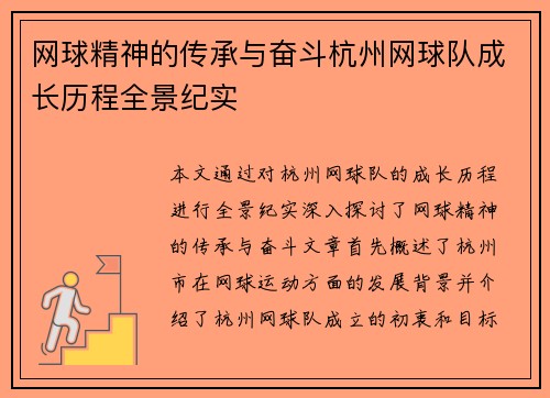 网球精神的传承与奋斗杭州网球队成长历程全景纪实