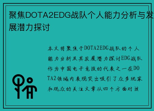 聚焦DOTA2EDG战队个人能力分析与发展潜力探讨