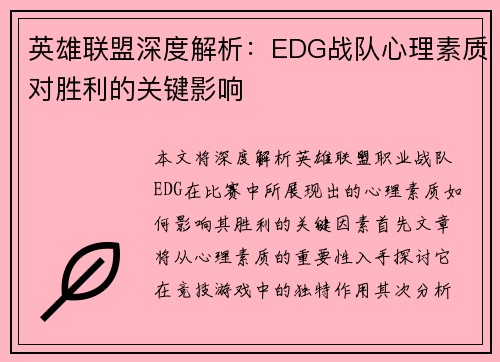 英雄联盟深度解析：EDG战队心理素质对胜利的关键影响