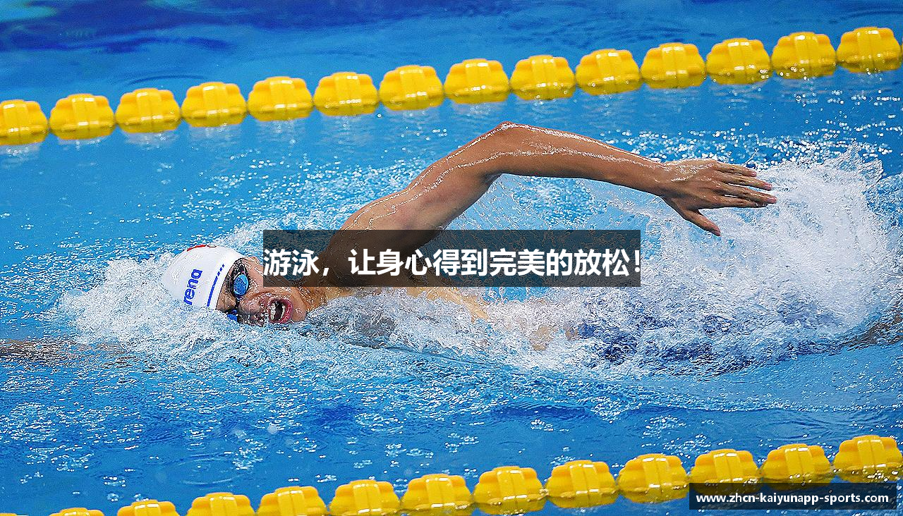 游泳，让身心得到完美的放松！