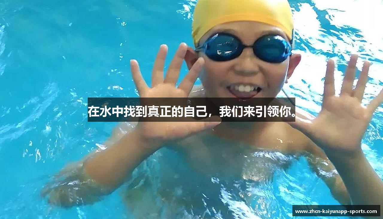 在水中找到真正的自己，我们来引领你。